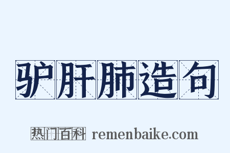 驴肝肺造句是什么意思的图片